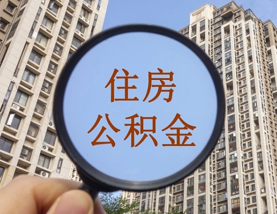 湘阴缺钱怎么把公积金提取出来（湘阴急用钱怎么提取公积金）